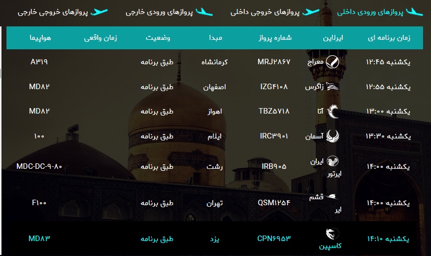 اطلاعات پرواز&zwnj;های فرودگاه شهید هاشمی نژاد مشهد