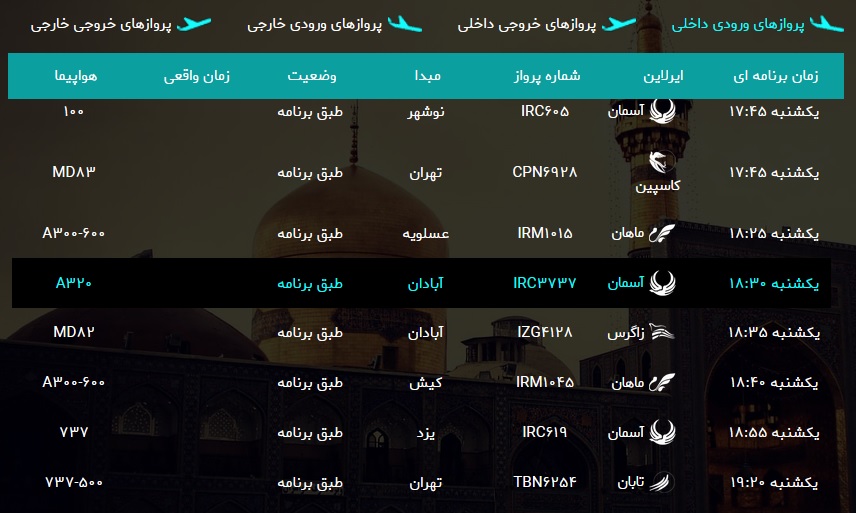 اطلاعات پرواز&zwnj;های فرودگاه شهید هاشمی نژاد مشهد
