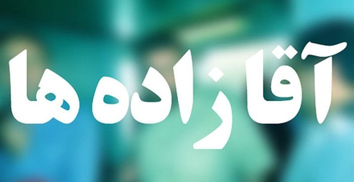 سیل جدید خارج نشینی آقازاده ها به فضل پدر در ینگه دنیا /  ژن خوب رئیس اصلاحات هم از ایران رفت!