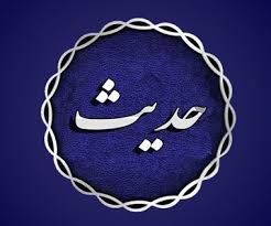 حدیثی از امام صادق(ع) درباره پاداش گریه در عزای امام حسین(ع) + تصویرنوشته