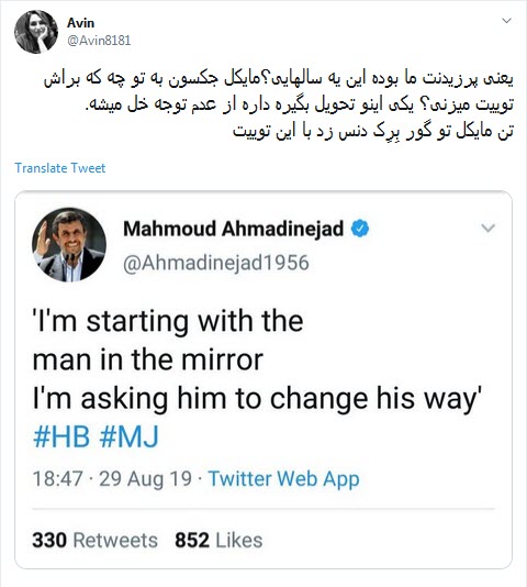 واکنش اعتراضی کاربران به تبریک توییتری تولد مایکل جکسون توسط احمدی نژاد/ محمود جان چه میکنی با خودت؟!