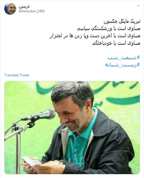 واکنش اعتراضی کاربران به تبریک توییتری تولد مایکل جکسون توسط احمدی نژاد/ محمود جان چه میکنی با خودت؟!