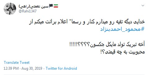 واکنش اعتراضی کاربران به تبریک توییتری تولد مایکل جکسون توسط احمدی نژاد/ محمود جان چه میکنی با خودت؟!