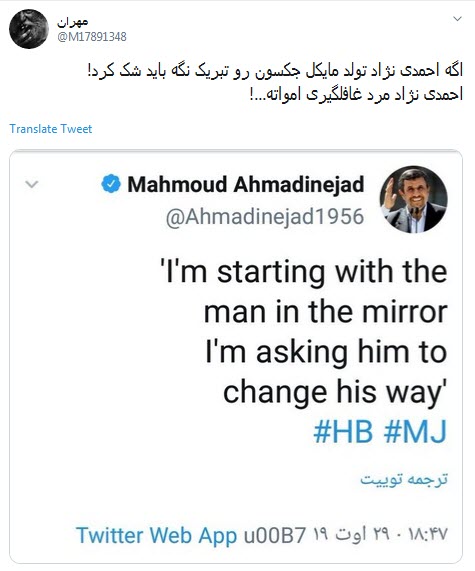 واکنش اعتراضی کاربران به تبریک توییتری تولد مایکل جکسون توسط احمدی نژاد/ محمود جان چه میکنی با خودت؟!