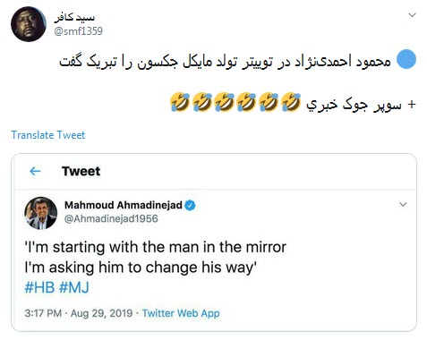 واکنش اعتراضی کاربران به تبریک توییتری تولد مایکل جکسون توسط احمدی نژاد/ محمود جان چه میکنی با خودت؟!
