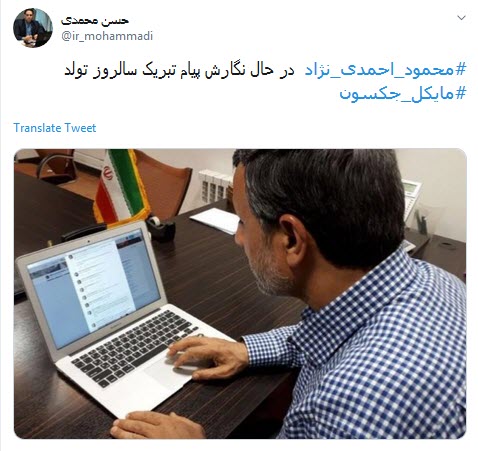 واکنش اعتراضی کاربران به تبریک توییتری تولد مایکل جکسون توسط احمدی نژاد/ محمود جان چه میکنی با خودت؟!