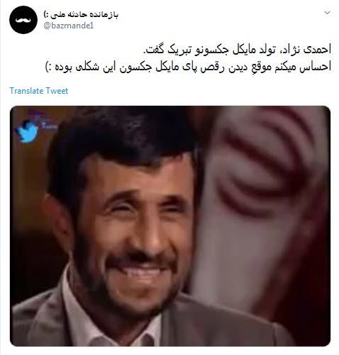 واکنش اعتراضی کاربران به تبریک توییتری تولد مایکل جکسون توسط احمدی نژاد/ محمود جان چه میکنی با خودت؟!