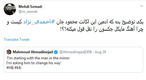 واکنش اعتراضی کاربران به تبریک توییتری تولد مایکل جکسون توسط احمدی نژاد/ محمود جان چه میکنی با خودت؟!