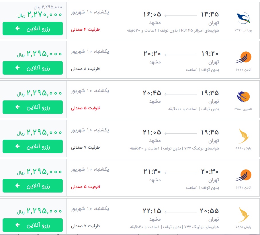 قیمت بلیط برخی از پروازهای منتهی به مشهد