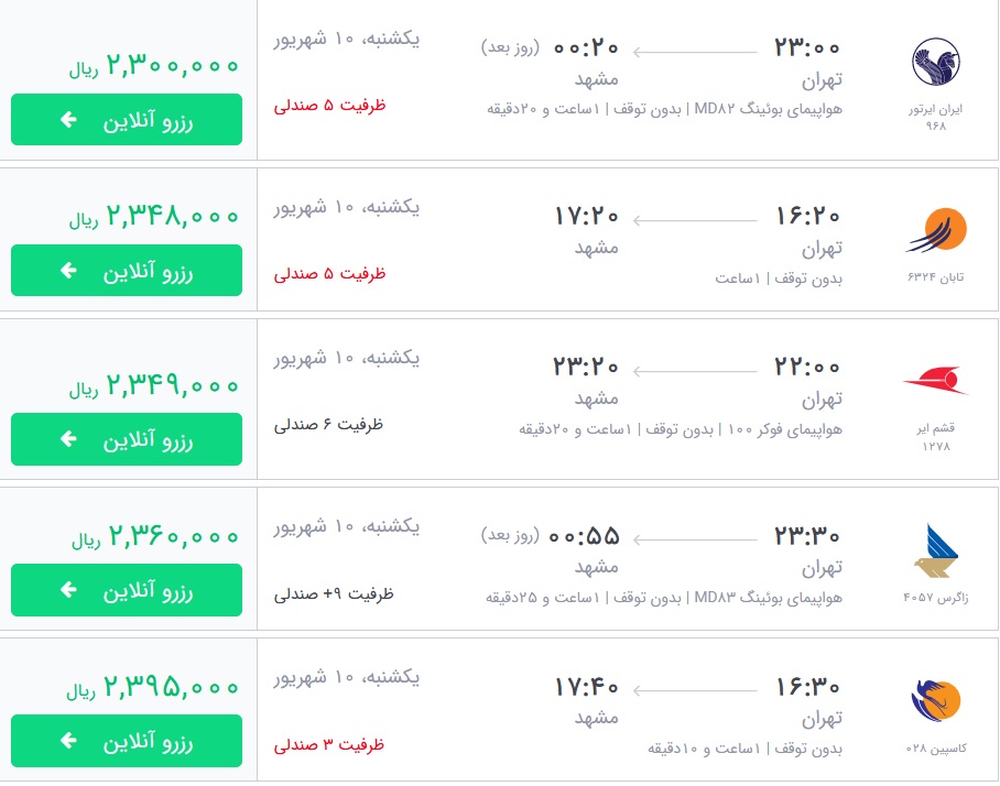 قیمت بلیط برخی از پروازهای منتهی به مشهد