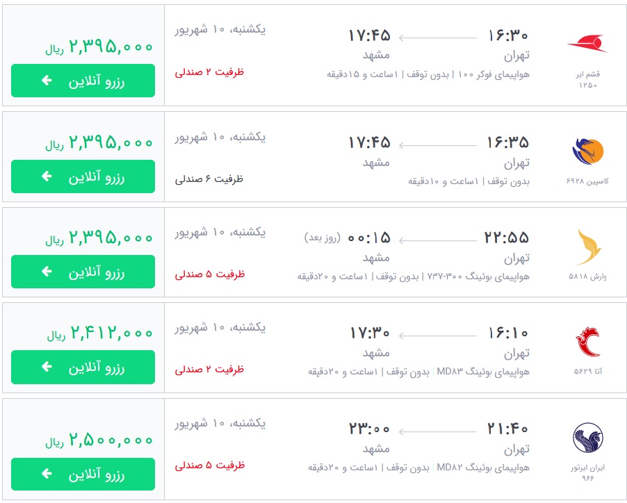 قیمت بلیط برخی از پروازهای منتهی به مشهد