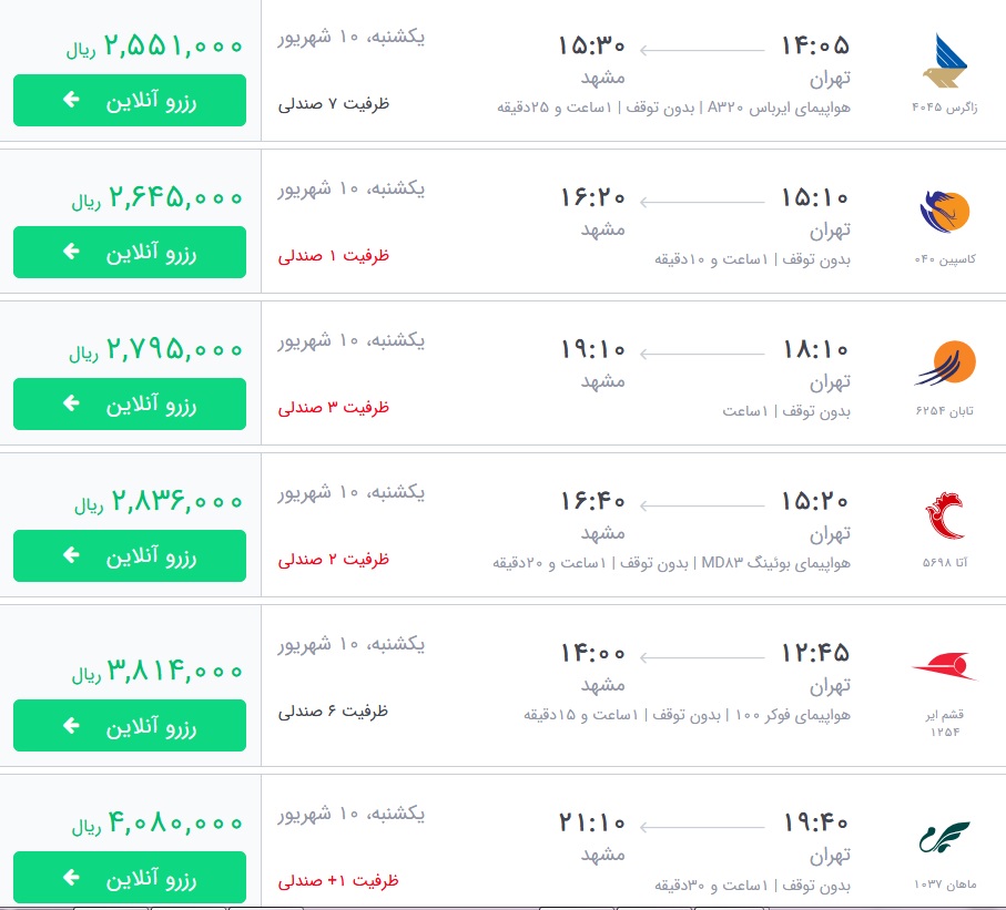قیمت بلیط برخی از پروازهای منتهی به مشهد