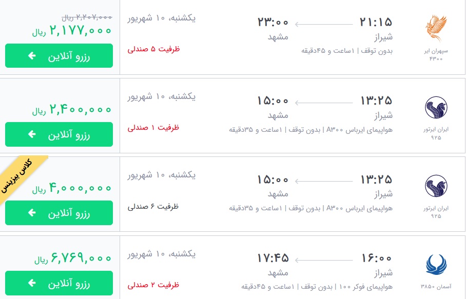 قیمت بلیط برخی از پروازهای منتهی به مشهد