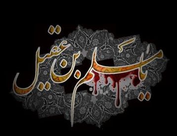 روز اول محرم/ همراهی نکردن خواص طرفدار حق با حضرت مسلم