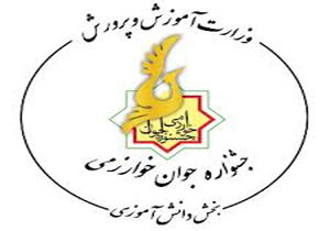 دانش آموزان خراسان شمالی ۱۱ مقام جشنواره خوارزمی را کسب کردند