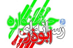 15 آذرماه امسال؛فرصت ارسال آثار به جشنواره رسانه ایی ابوذر