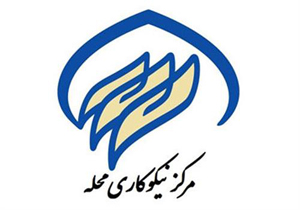 افتتاح شصت و هشتمین مرکز نیکوکاری چهارمحال و بختیاری