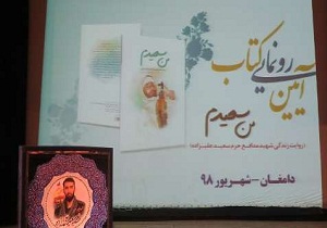 از کتاب «من سعیدم » در دامغان رونمایی شد
