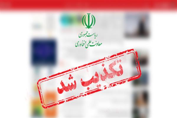خبر &laquo;لغو معافیتهای گمرکی شرکتهای دانش بنیان&raquo; تکذیب شد