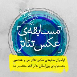 فراخوان مسابقه عکس تئاتر سی و&zwnj;هشتمین جشنواره بین&zwnj;المللی تئاتر فجر منتشر شد