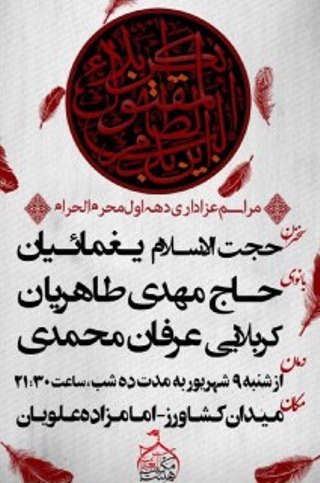 دهه اول محرم ۹۸ هیئت کجا برویم؟