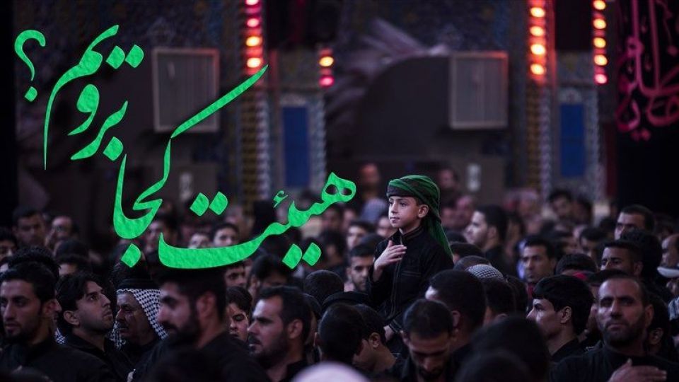 هیئت در ایلام کجا برویم؟ هیئت در ایلام کجا برویم؟