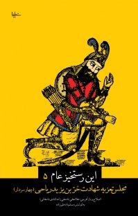 «این رستخیز عام»؛ کتابی درباره حرّ بن یزید ریاحی