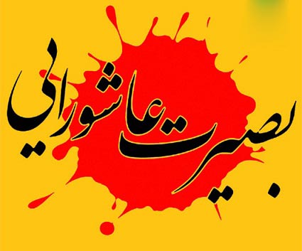 برگزاری سوگواره بصیرت عاشورایی در۱۲ امامزده کرمان