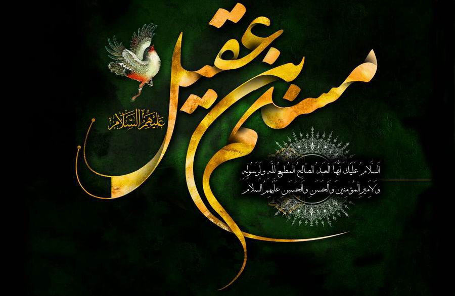 والپیپر و تصاویر پروفایل ویژه روز اول محرم/ &laquo;حضرت مسلم&raquo;