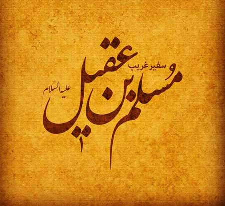 والپیپر و تصاویر پروفایل ویژه روز اول محرم/ &laquo;حضرت مسلم&raquo;