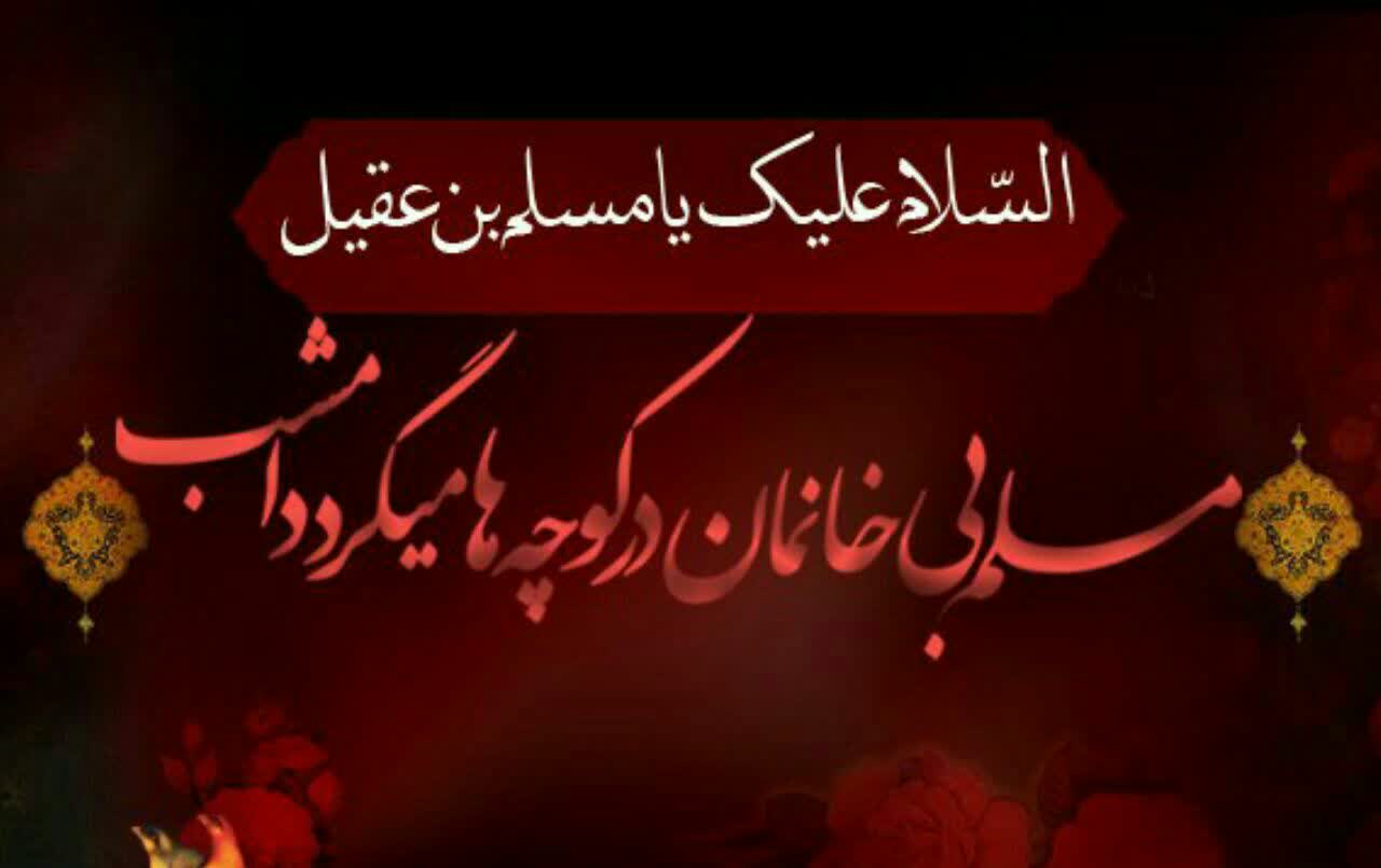 والپیپر و تصاویر پروفایل ویژه روز اول محرم/ &laquo;حضرت مسلم&raquo;