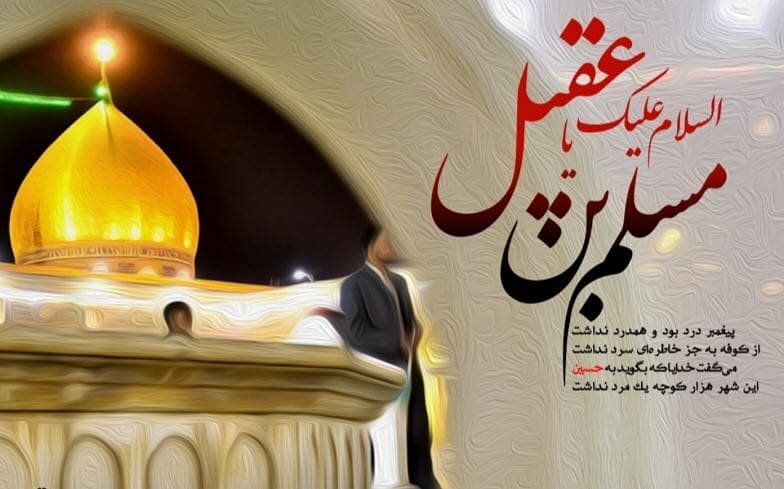 والپیپر و تصاویر پروفایل ویژه روز اول محرم/ &laquo;حضرت مسلم&raquo;