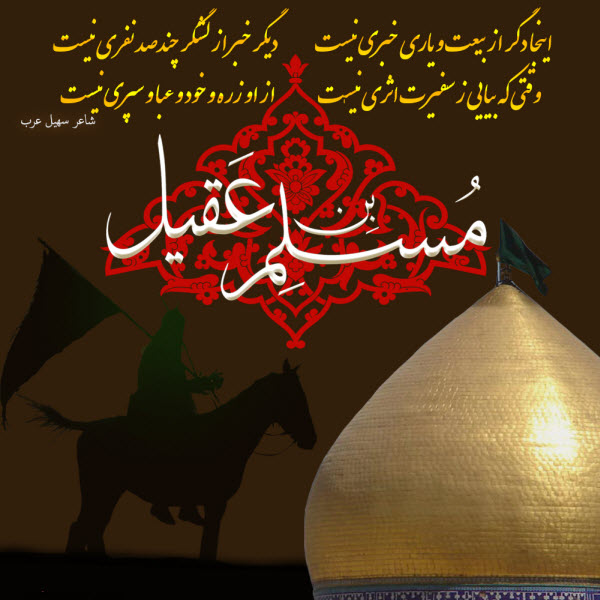 والپیپر و تصاویر پروفایل ویژه روز اول محرم/ &laquo;حضرت مسلم&raquo;