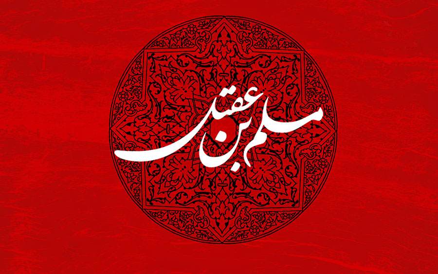 والپیپر و تصاویر پروفایل ویژه روز اول محرم/ &laquo;حضرت مسلم&raquo;