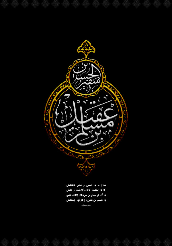 والپیپر و تصاویر پروفایل ویژه روز اول محرم/ &laquo;حضرت مسلم&raquo;