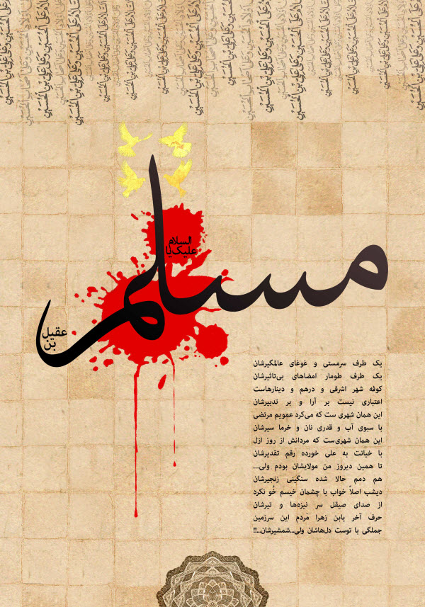 والپیپر و تصاویر پروفایل ویژه روز اول محرم/ &laquo;حضرت مسلم&raquo;