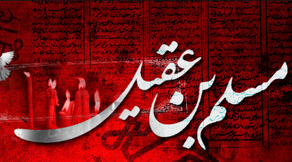 والپیپر و تصاویر پروفایل ویژه روز اول محرم/ &laquo;حضرت مسلم&raquo;