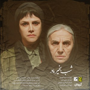 &laquo; شب بخیر مادر&raquo; نمایشی از کشمکش مادر و دختر