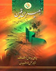 دلاورمردی که مشتاقانه در راه امام حسین (ع) قدم گذاشت