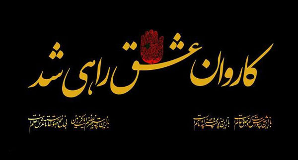 ورود کاروان به کربلا/ والپیپر و تصاویر پروفایل ویژه روز دوم محرم