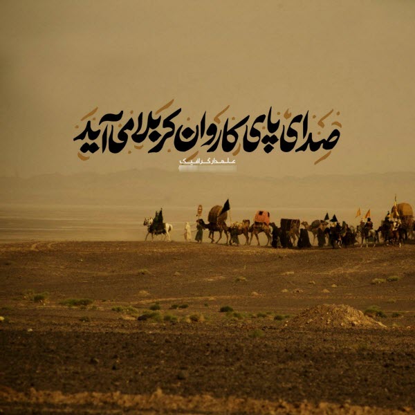 ورود کاروان به کربلا/ والپیپر و تصاویر پروفایل ویژه روز دوم محرم