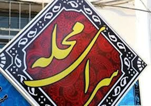 واگذاری مدیریت سرای محله‌های شیراز به سازمان‌های مردم نهاد