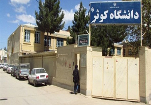 ۶۲ درصد دانشجویان کوثر غیربومی‌اند / مجوز حضور دو رشته کارشناسی در دانشگاه کوثر