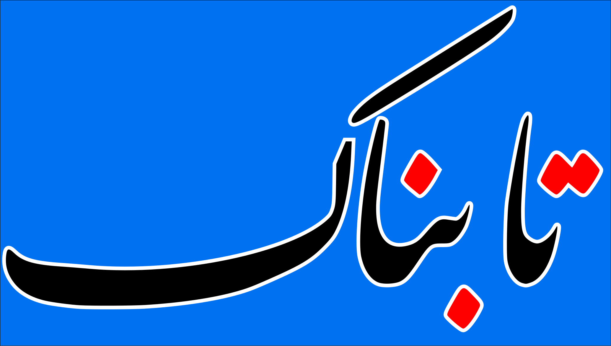 مدیر مسئول سایت تابناک در دادگاه مطبوعات مجرم شناخته شد