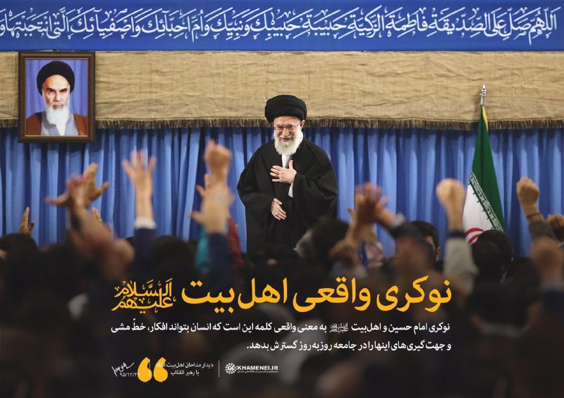 نوكری واقعی اهل بیت از نظر رهبری
