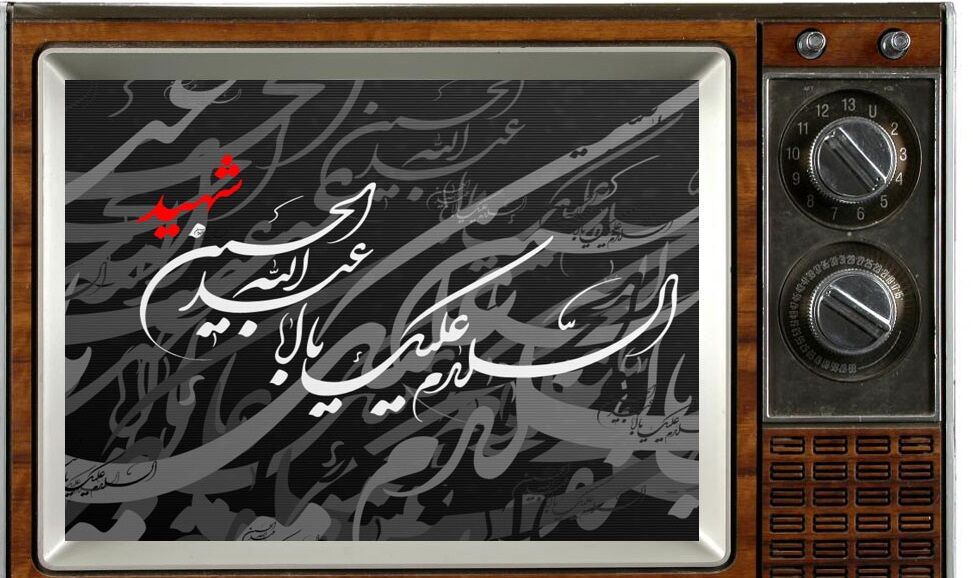 ویژه برنامه‌های صدا و سیمای خراسان رضوی در ایام محرم