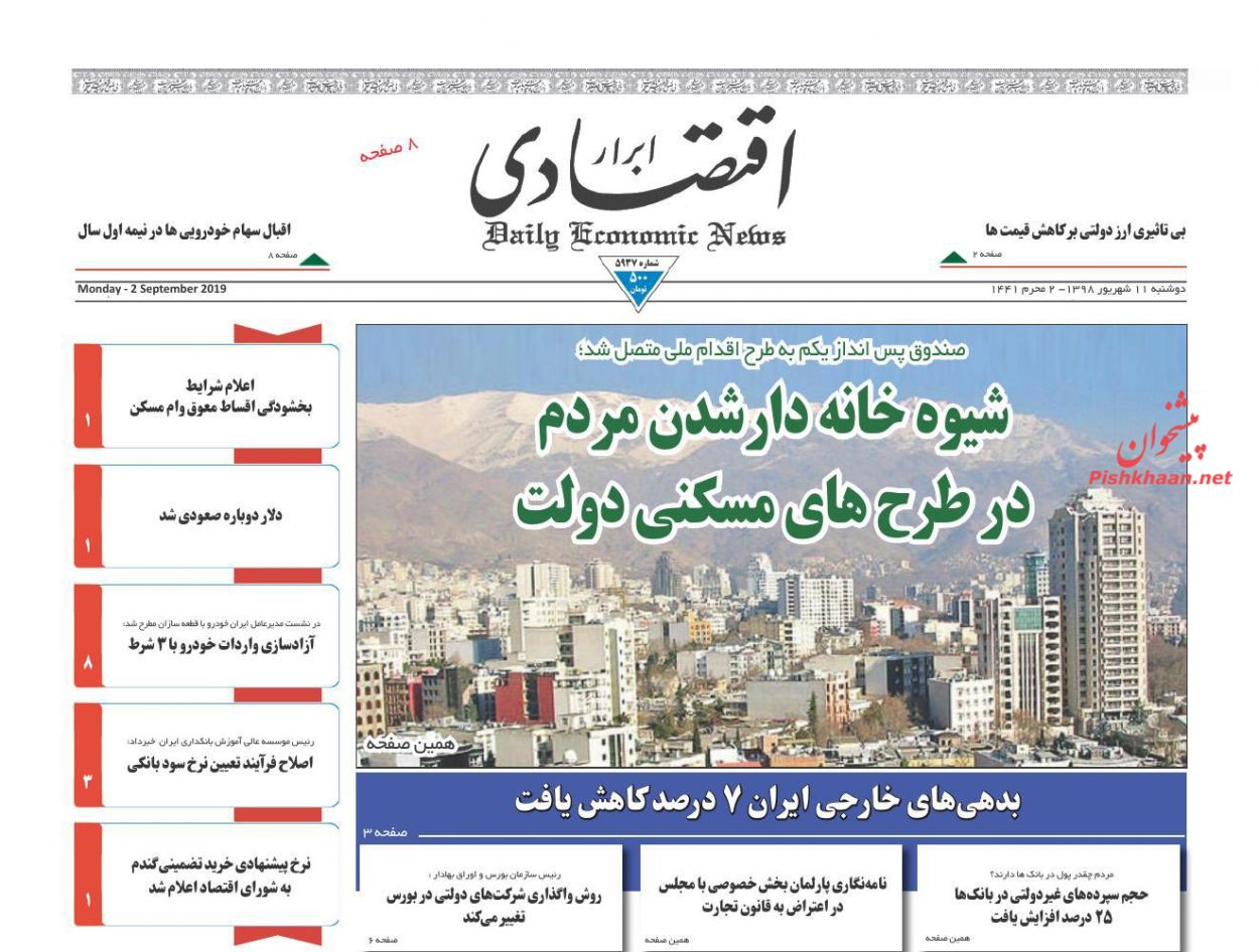 صفحه نخست روزنامه&zwnj;های اقتصادی ۱۱ شهریورماه