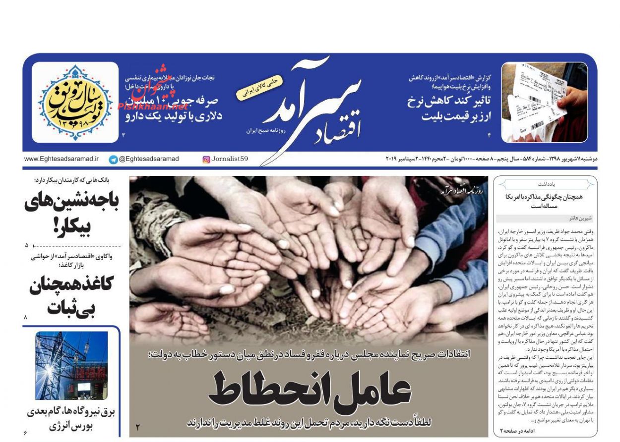 صفحه نخست روزنامه&zwnj;های اقتصادی ۱۱ شهریورماه