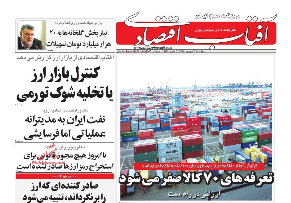صفحه نخست روزنامه&zwnj;های اقتصادی ۱۱ شهریورماه