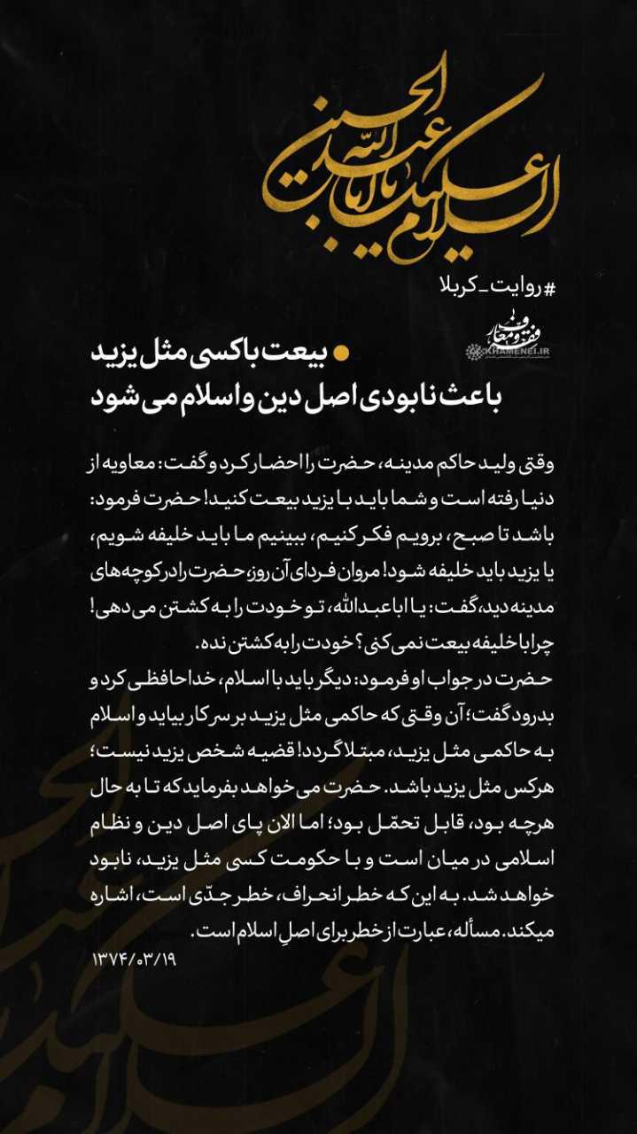 بیعت با کسی مثل یزید باعث نابودی اصل دین و اسلام می&zwnj;شود